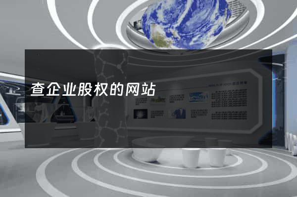 查企业股权的网站