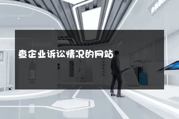 查企业诉讼情况的网站