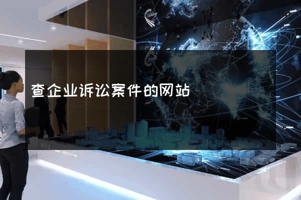 查企业诉讼案件的网站