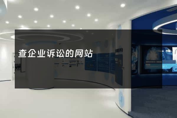 查企业诉讼的网站
