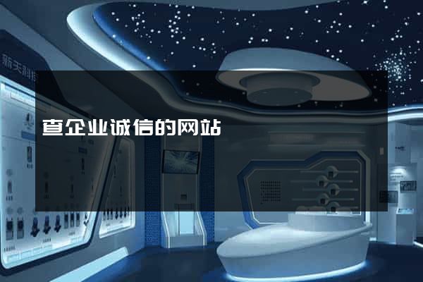 查企业诚信的网站