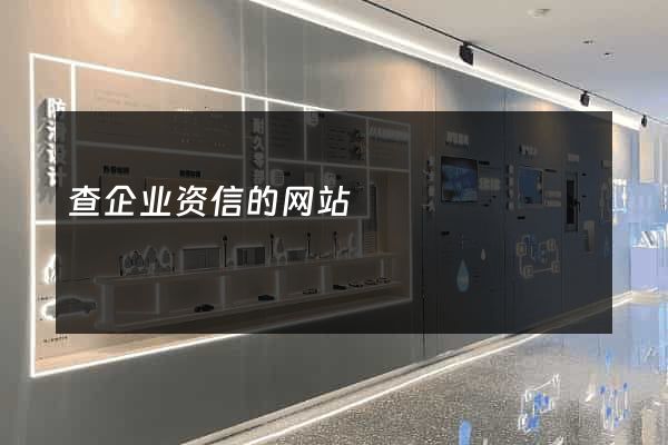 查企业资信的网站