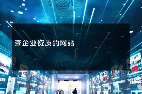 查企业资质的网站