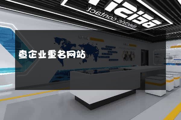 查企业重名网站