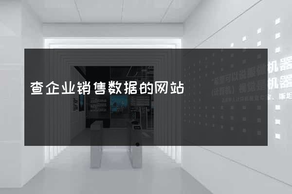 查企业销售数据的网站