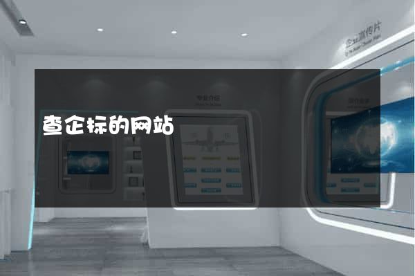 查企标的网站
