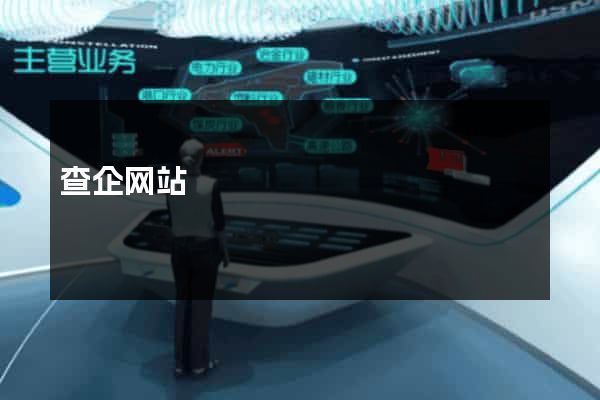 查企网站