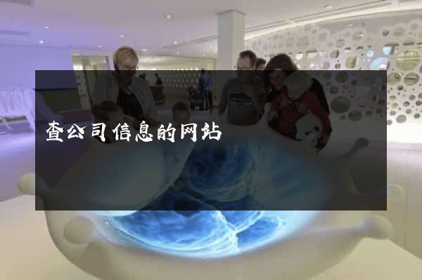 查公司信息的网站
