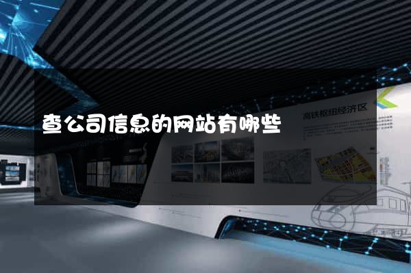 查公司信息的网站有哪些