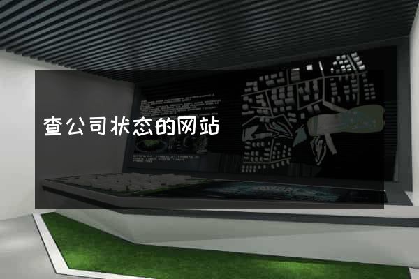 查公司状态的网站