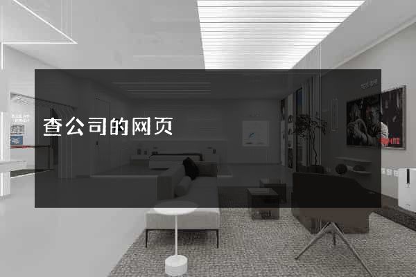 查公司的网页