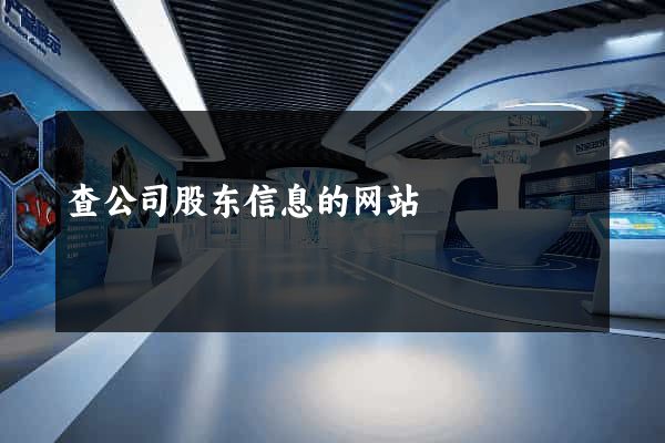 查公司股东信息的网站