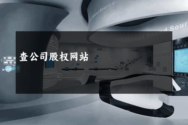 查公司股权网站