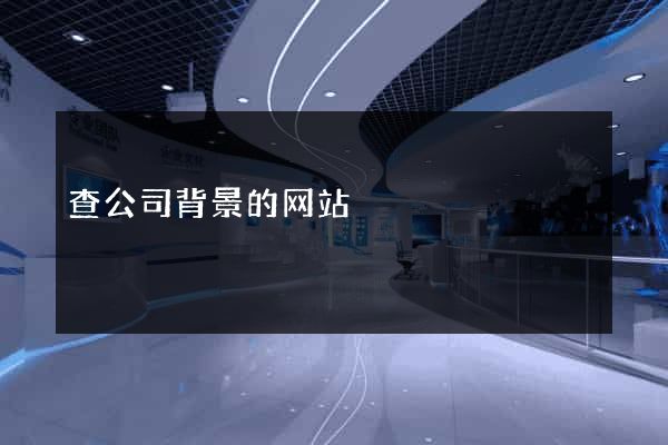 查公司背景的网站