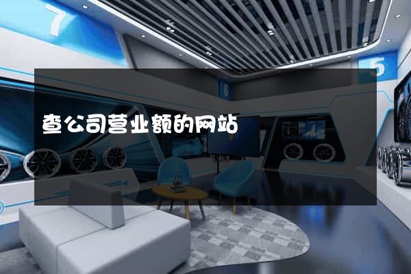 查公司营业额的网站