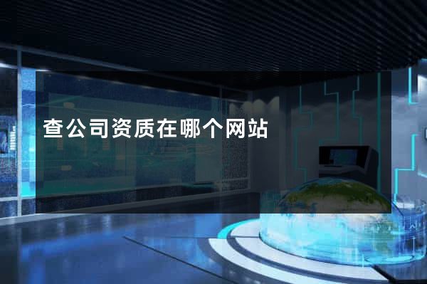 查公司资质在哪个网站