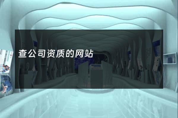 查公司资质的网站