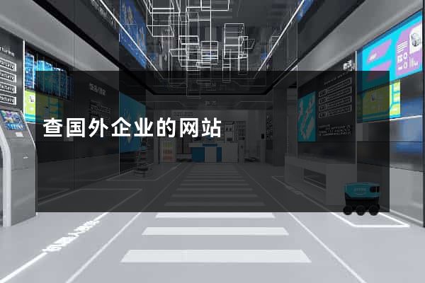 查国外企业的网站