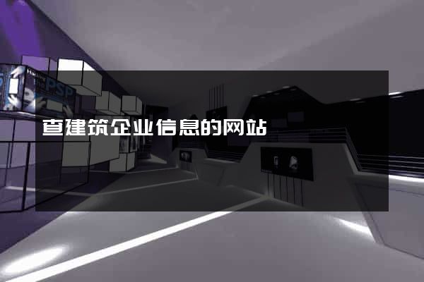 查建筑企业信息的网站