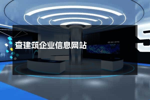 查建筑企业信息网站