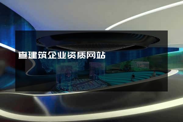 查建筑企业资质网站