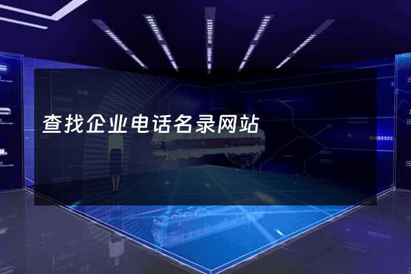 查找企业电话名录网站