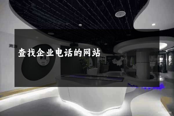 查找企业电话的网站