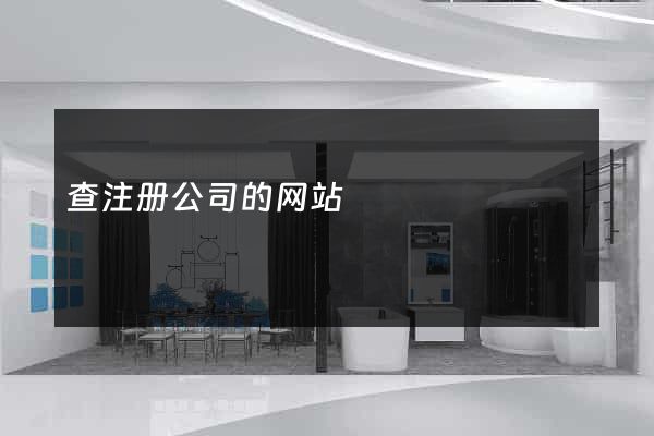 查注册公司的网站