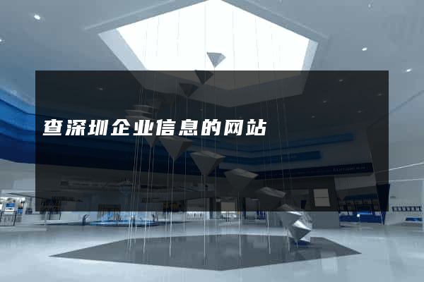 查深圳企业信息的网站