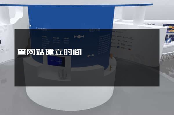 查网站建立时间