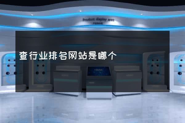 查行业排名网站是哪个