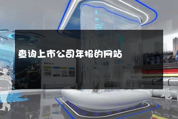 查询上市公司年报的网站