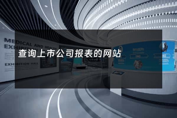 查询上市公司报表的网站