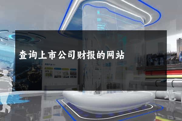 查询上市公司财报的网站