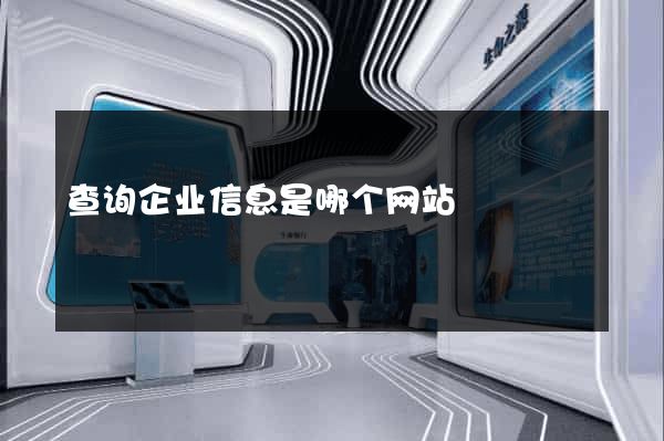查询企业信息是哪个网站