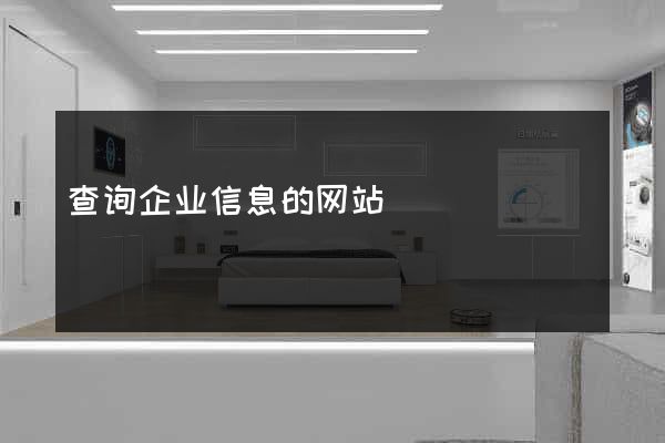 查询企业信息的网站