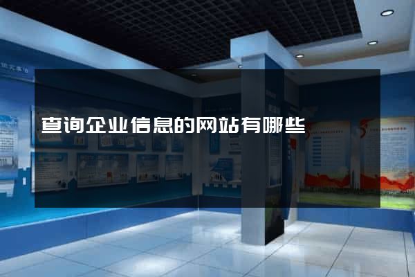查询企业信息的网站有哪些
