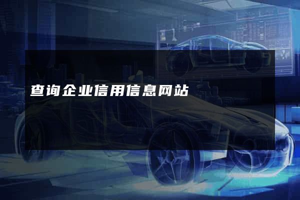 查询企业信用信息网站