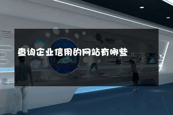 查询企业信用的网站有哪些