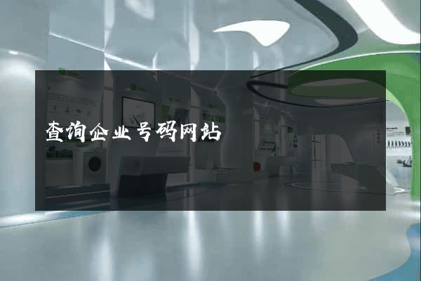 查询企业号码网站