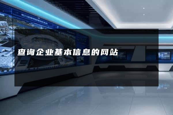 查询企业基本信息的网站