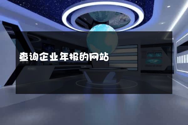 查询企业年报的网站
