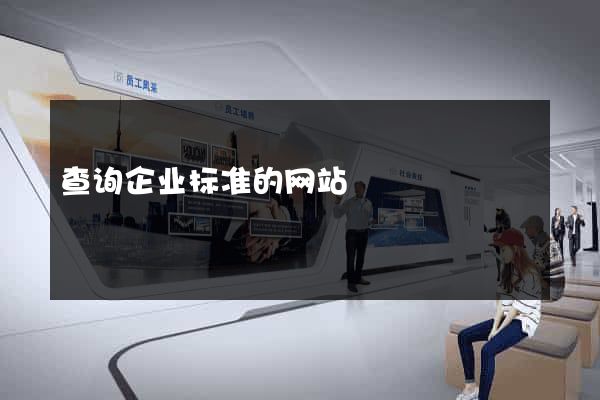 查询企业标准的网站
