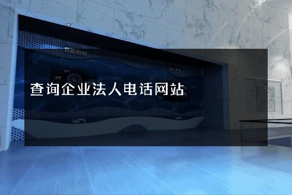 查询企业法人电话网站