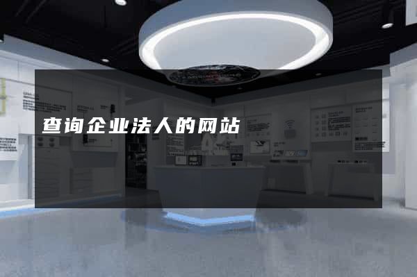 查询企业法人的网站