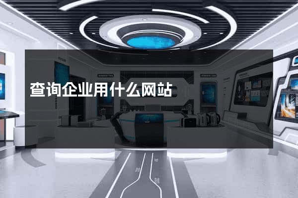 查询企业用什么网站