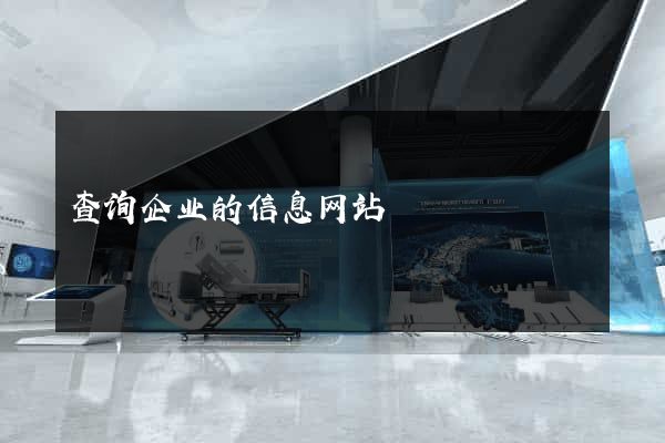 查询企业的信息网站