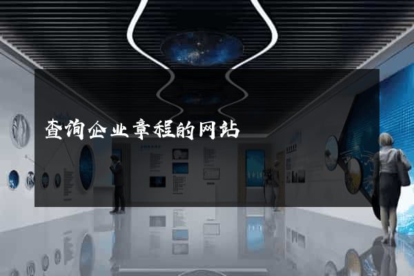 查询企业章程的网站