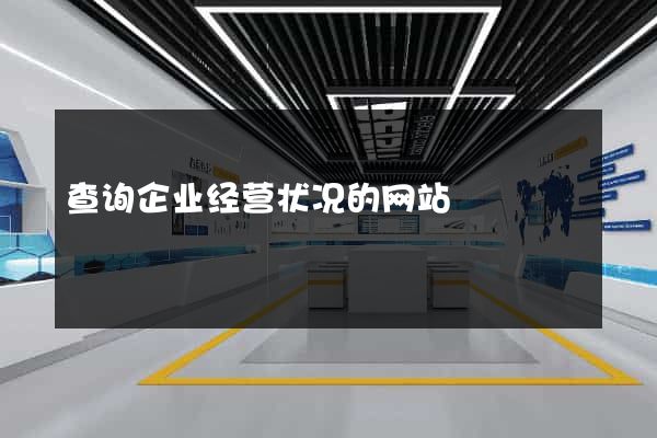 查询企业经营状况的网站
