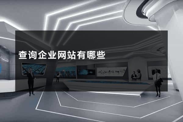 查询企业网站有哪些